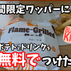バーガーキングの期間限定ワッパーを、単品価格でポテトとドリンクをつけて買ってきたので方法を紹介
