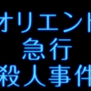 【映画・ネタバレ有】オリエント急行殺人事件を観てきた感想とレビューを書いていきます