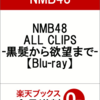 NMB48 ALL CLIPS -黒髮から欲望までーのDVDの予約ができるお店はこちら！