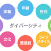 「組織風土改革」と「ダイバーシティ推進」をやることになりました。