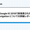 【Android】Google IO 2018で新発表された navigation についての詳細レポート