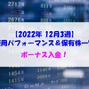 【株式】週間運用パフォーマンス＆保有株一覧（2022.12.23時点） 急落の中、購入！