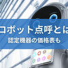 【ロボット点呼 とは】価格の比較表や補助金、国土交通省が認可している機器や要件まで徹底解説！