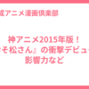 神アニメ2015年版！『おそ松さん』の衝撃デビューの影響力など