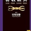 密教経典 大日経・理趣経・大日経疏・理趣釈 (講談社学術文庫)