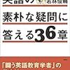 『英語の素朴な疑問に答える36章 』