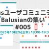 Balusianの集い #5 を開催します！【10/26(木)18時～・コミュニティメンバーも募集中】