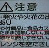 しっかり読んでますか？注意書き！あさイチ。