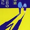 小説「その日のまえに」を読んだ