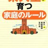 東大家庭教師友の会『東大生が育つ家庭のルール』　