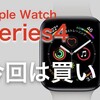 今年の「買い端末」は iPhoneXSではなく、間違いなくAppleWatch Series4だ！