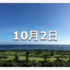 【10月2日　記念日】豆腐の日〜今日は何の日〜