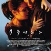 映画『クラッシュ』CRASH 【評価】B ポール・ハギス