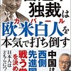 習近平勢力からロスチャイルド家が排除されたということ？