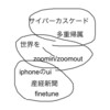  zoomin/zoomoutを繰り返すことによって見えてくる世界