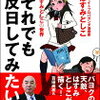 「それでも反日してみたい」はすみとしこの世界　著者はすみとしこ