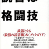 【書評】　『読書は格闘技』