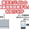 近所に楽天モバイルの無線基地局設置するとのお知らせが 楽天モバイルへの乗り換えを考えてみる？