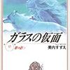 引き立て役の引き立て役、舞ちゃん頑張れ！〜美内すずえ『ガラスの仮面』17