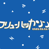 Completions APIを使ったアプリも登場 フリューハッカソン2022 レポート