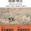 「歴史のなかの地震・噴火」加納靖之、杉森玲子、榎原雅治、佐竹健治著