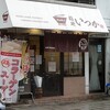 麺処いつか　鰹鶏そば