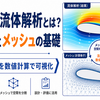 CFD流体解析とは？仕組みとメッシュの基礎