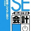 「SEがはじめて学ぶ会計」