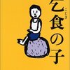 『乞食の子』頼東進