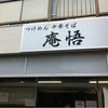 埼玉県ラーメン屋  庵悟  in  南浦和