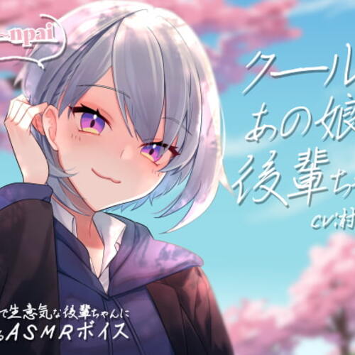 【同人ASMRレビュー】クールなあの娘は後輩ちゃん【全年齢向けASMRシチュエーションボイス】【村瀬巴】