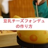 【ふなっしー３０分クッキング】誰でも作れる♬豆乳チーズフォンデュの作り方