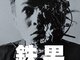 塚本晋也監督「鉄男」(1989)　強烈な迫力のカルトムービー
