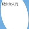 『昆虫食入門』を読む