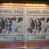 大野真澄 GAROから50年〜その1 ライブレポ