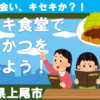 埼玉県上尾・キセキ食堂でとんかつを食べよう！