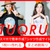  国内最安！オリジナルTシャツが1枚から作れる"1枚から作れるTUQRU Tシャツ"