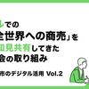 デジタルでの「全国全世界への商売」を実践し知見共有してきた商業部会の取り組み～京都府舞鶴市のデジタル活用～ Vol.2