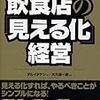 通勤電車で読んでた『飲食店の「見える化」経営』『いつも予約でいっぱいの「評価の高い飲食店」は何をしているのか』。