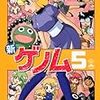 新ゲノム 第5巻 ー 今日買ったマンガ