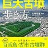 古代史散策ガイド 巨大古墳の歩き方