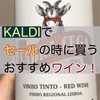 KALDIのセール品でおすすめのワイン！