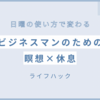 【日曜の使い方で変わる】忙しいビジネスマンのための“瞑想×休息”ライフハック術