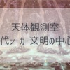 【BotW考察】天体観測室  古代シーカー文明の中心で