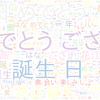 　Twitterキーワード[#花江爆誕30]　06/26_01:00から60分のつぶやき雲