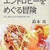 【エントロピーをめぐる冒険④】ほぼ量子力学と区別がつかなくなった？熱力学。エントロピー。