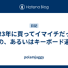 2023年に買ってイマイチだったもの、あるいはキーボード遍歴