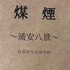 【読書感想文】煤煙～浦安八景～