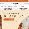 【いつ届く？】激安通販SHEIN沼にハマった口コミ体験談