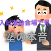 中学入試激励の現場でみかけた学校や塾の内面